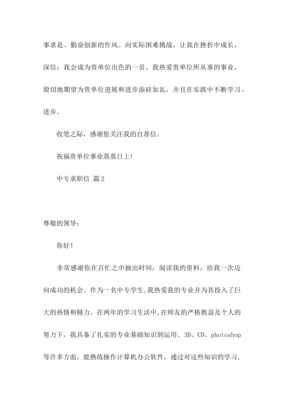 关于中专求职信汇总7篇 _第3页