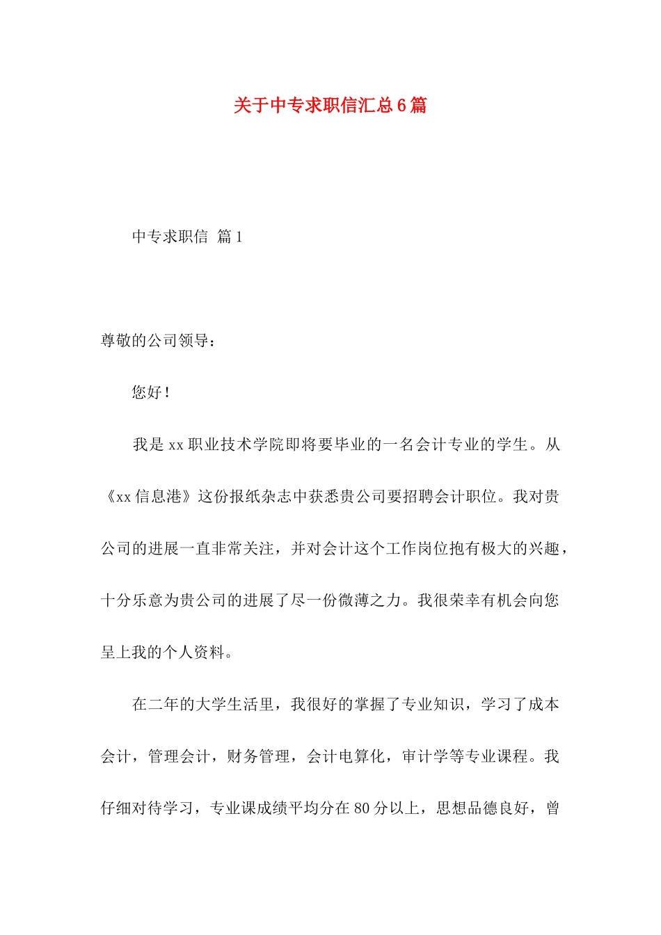 关于中专求职信汇总6篇_第1页