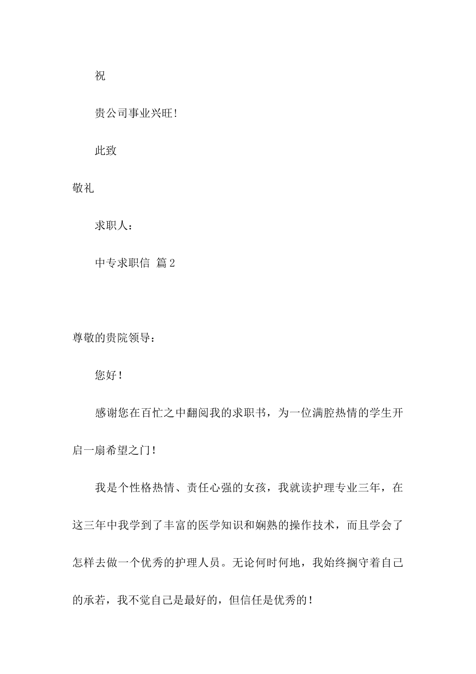 关于中专求职信模板合集8篇_第3页