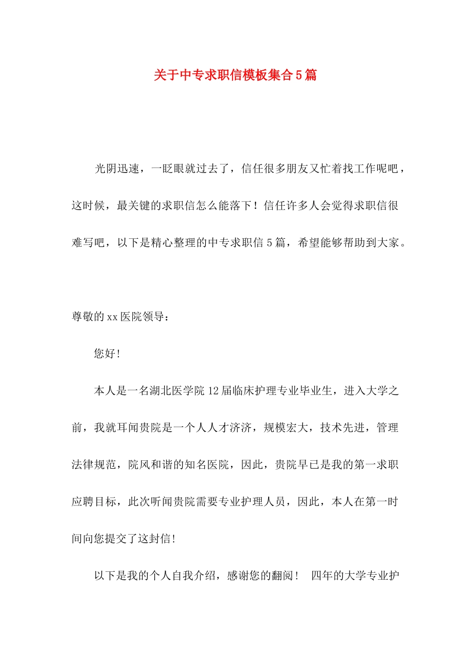 关于中专求职信模板集合5篇_第1页