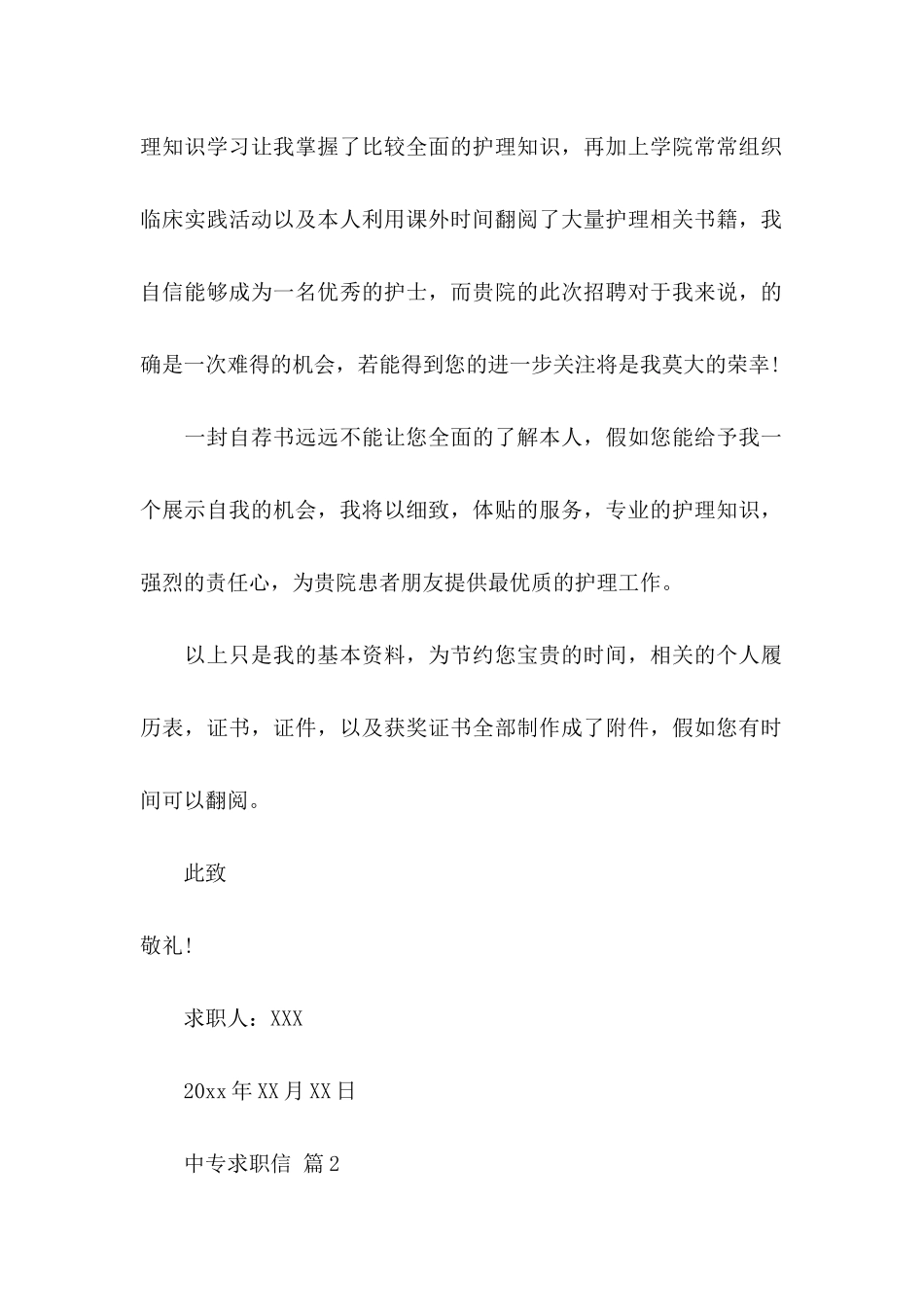 关于中专求职信模板集合5篇_第2页