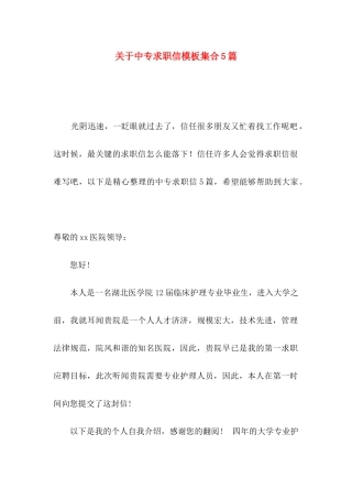 关于中专求职信模板集合5篇