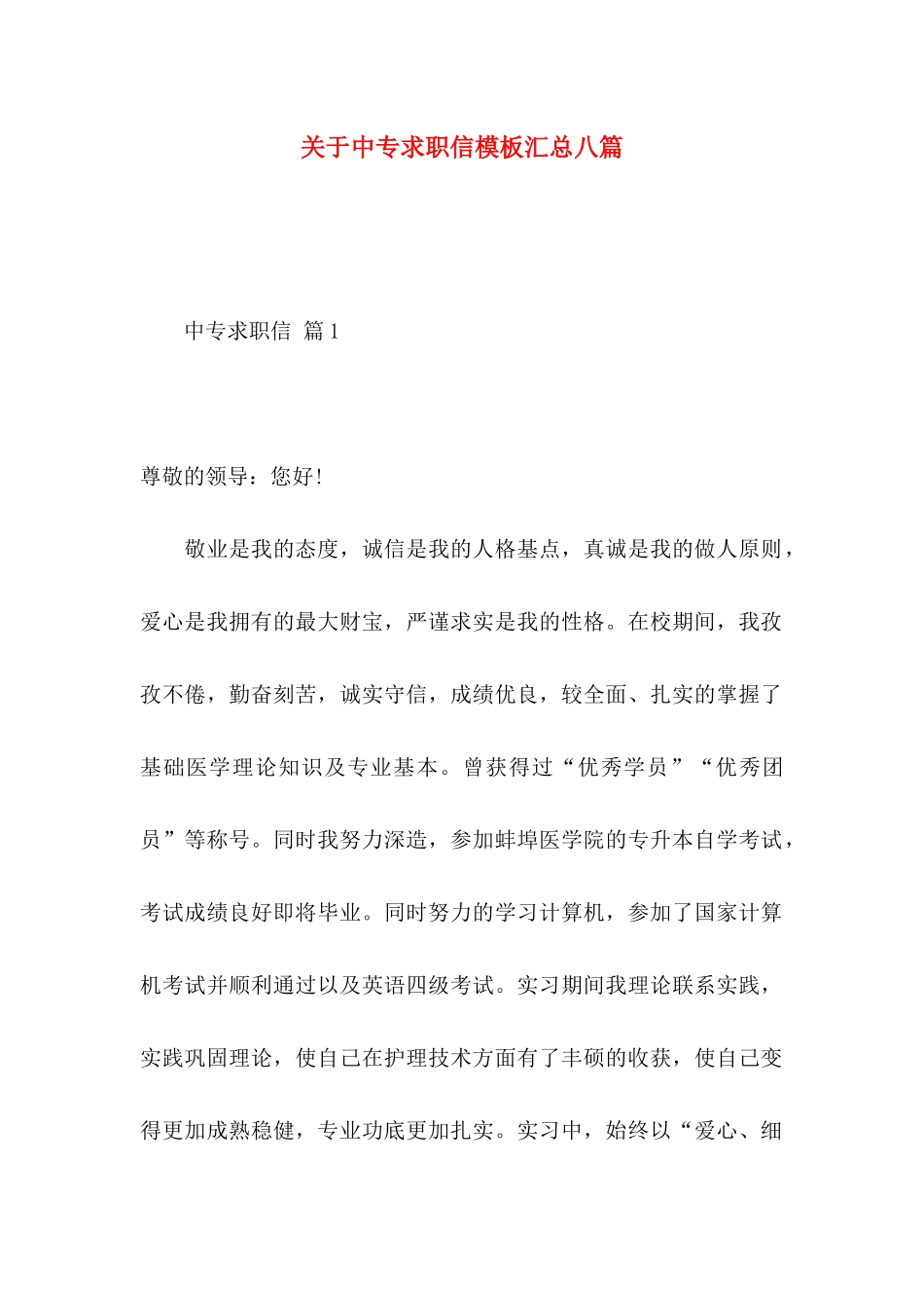 关于中专求职信模板汇总八篇_第1页