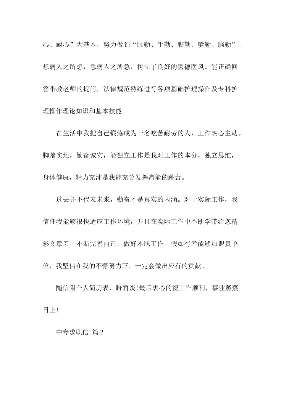 关于中专求职信模板汇总八篇_第2页