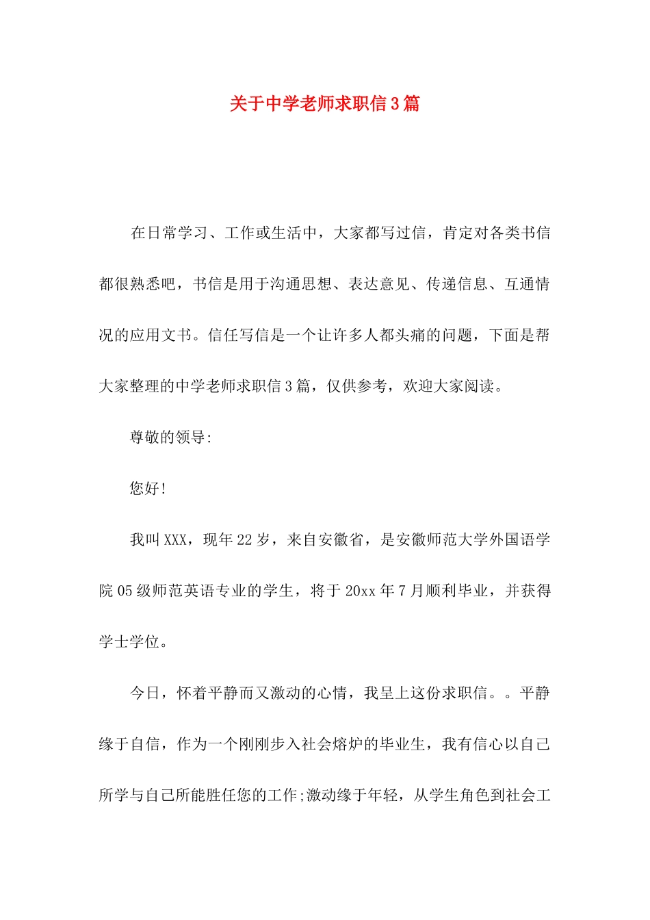 关于中学教师求职信3篇_第1页