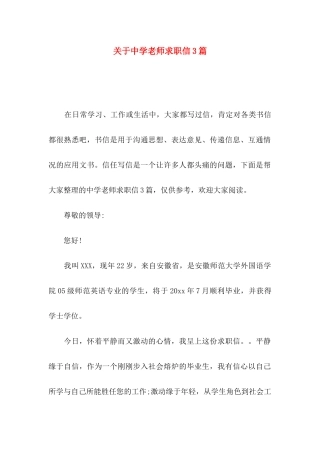 关于中学教师求职信3篇