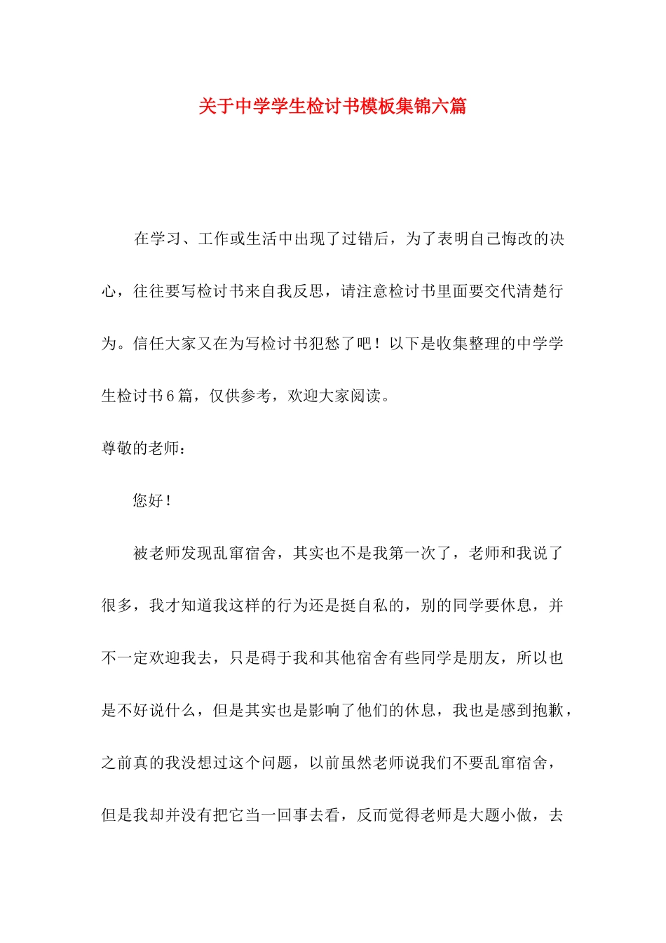 关于中学学生检讨书模板集锦六篇_第1页