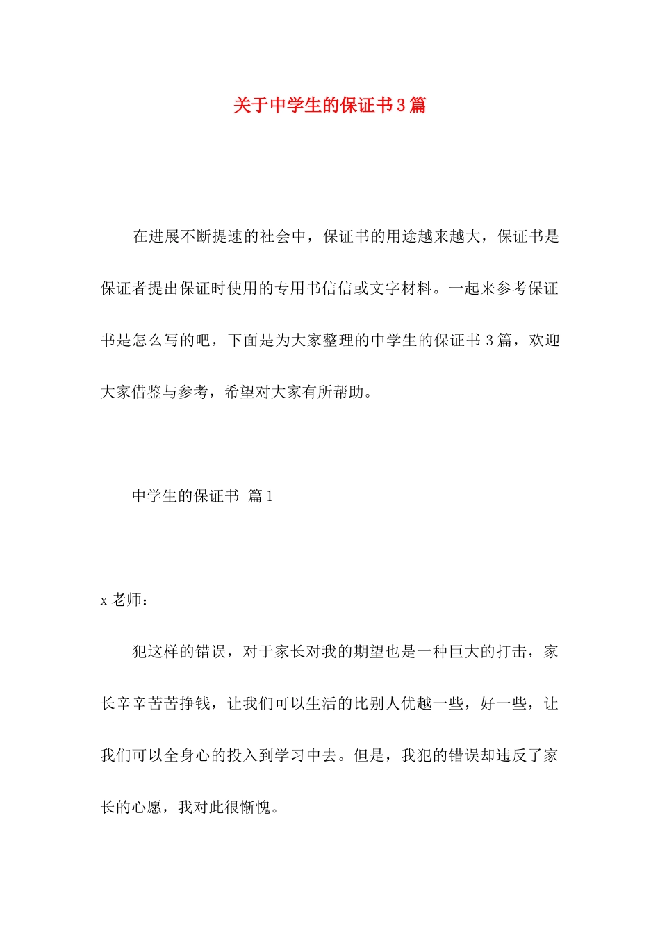 关于中学生的保证书3篇_第1页