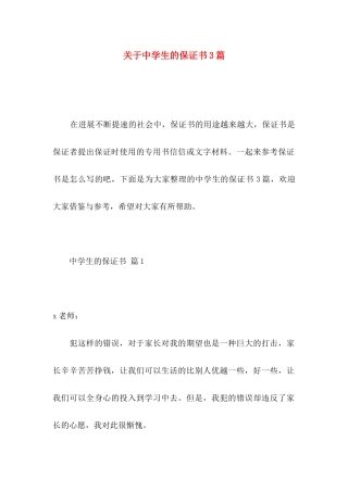 关于中学生的保证书3篇
