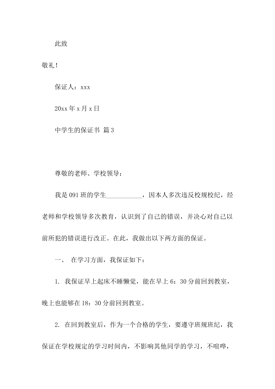 关于中学生的保证书模板7篇_第3页