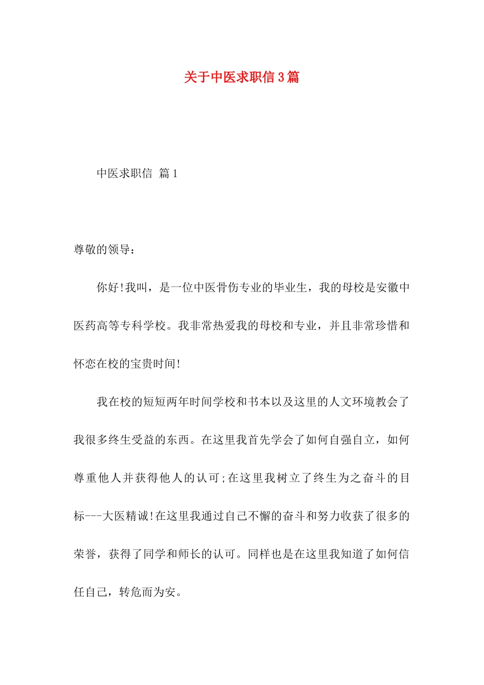 关于中医求职信3篇_第1页