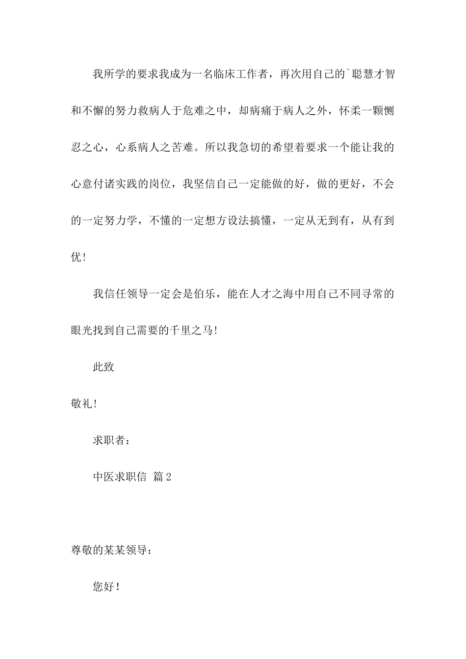 关于中医求职信3篇_第2页
