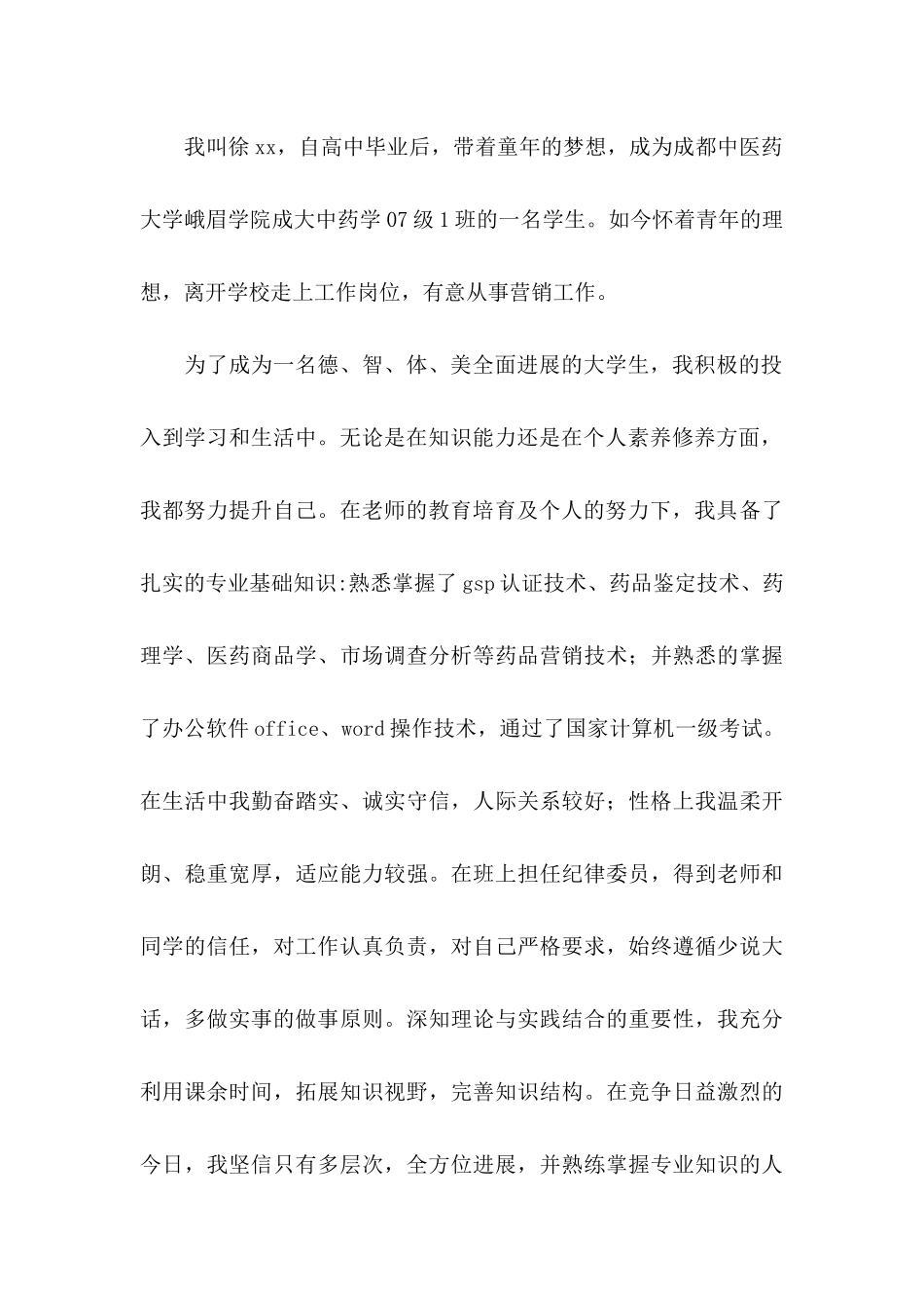 关于中医求职信3篇_第3页