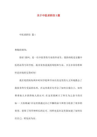 关于中医求职信3篇