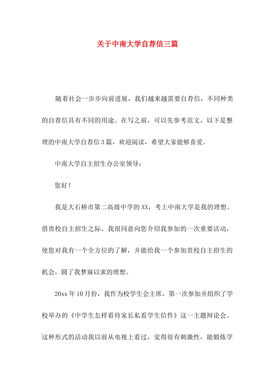 关于中南大学自荐信三篇_第1页