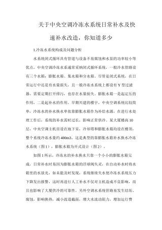 关于中央空调冷冻水系统日常补水及快速补水改造，你知道多少？