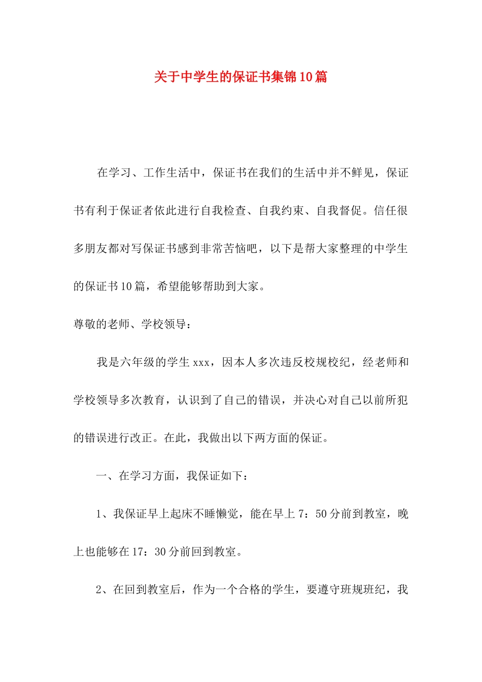 关于中学生的保证书集锦10篇_第1页