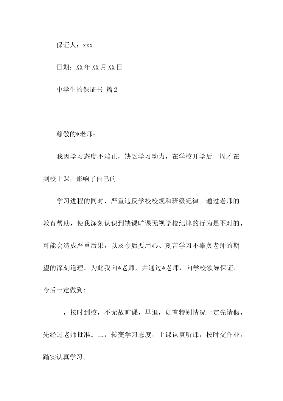关于中学生的保证书集锦10篇_第3页