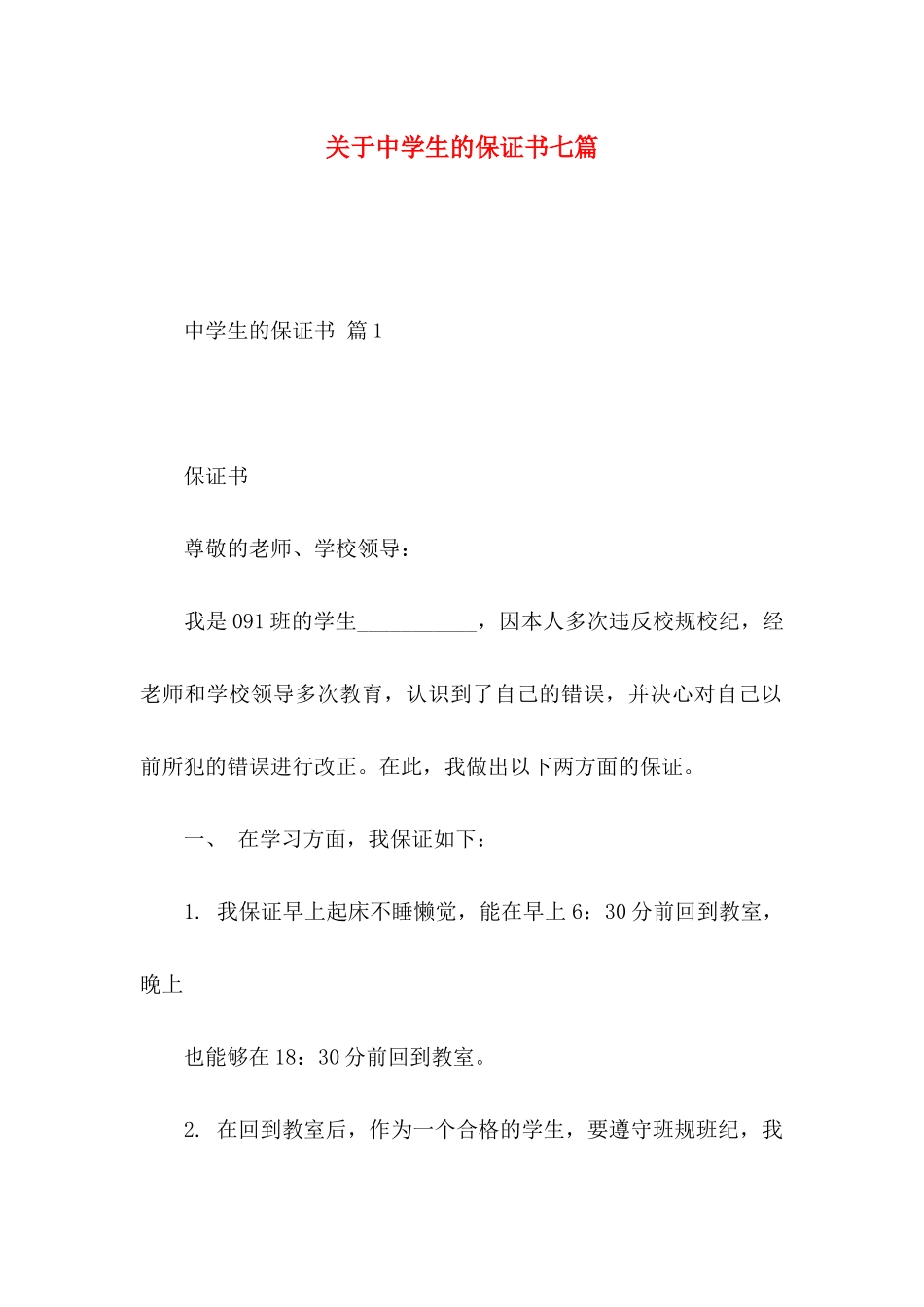 关于中学生的保证书七篇_第1页