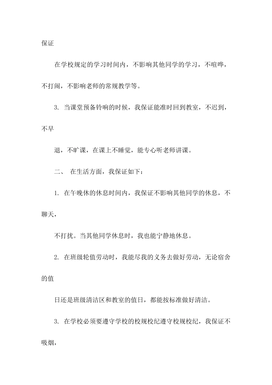 关于中学生的保证书七篇_第2页