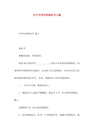 关于中学生的保证书七篇