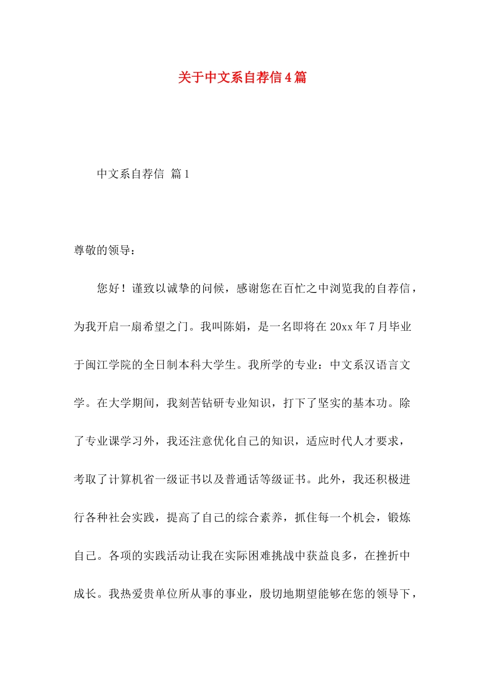 关于中文系自荐信4篇_第1页