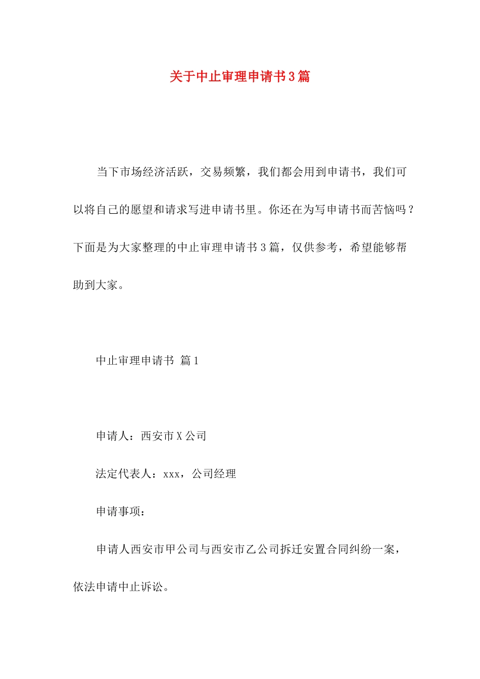 关于中止审理申请书3篇_第1页