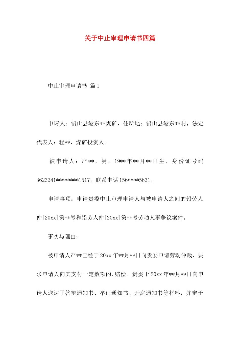 关于中止审理申请书四篇_第1页