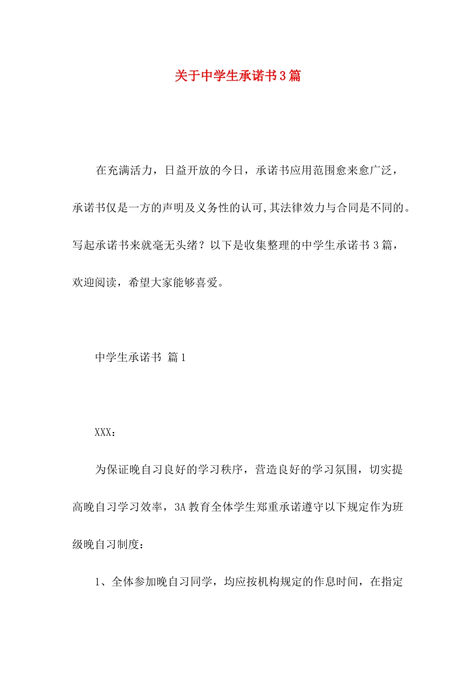 关于中学生承诺书3篇_第1页
