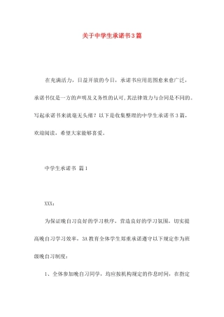 关于中学生承诺书3篇