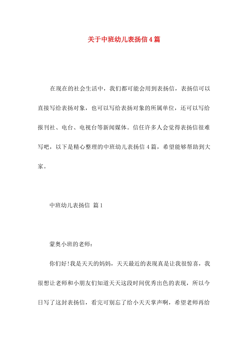 关于中班幼儿表扬信4篇_第1页