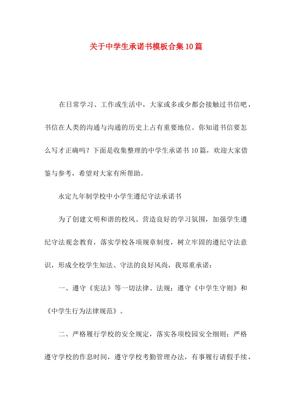 关于中学生承诺书模板合集10篇_第1页