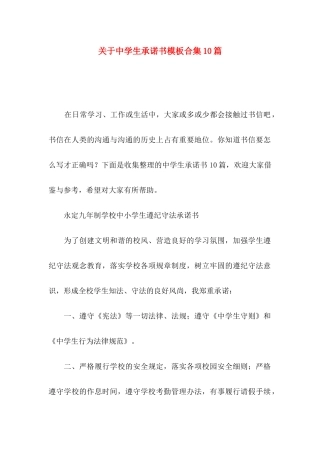 关于中学生承诺书模板合集10篇