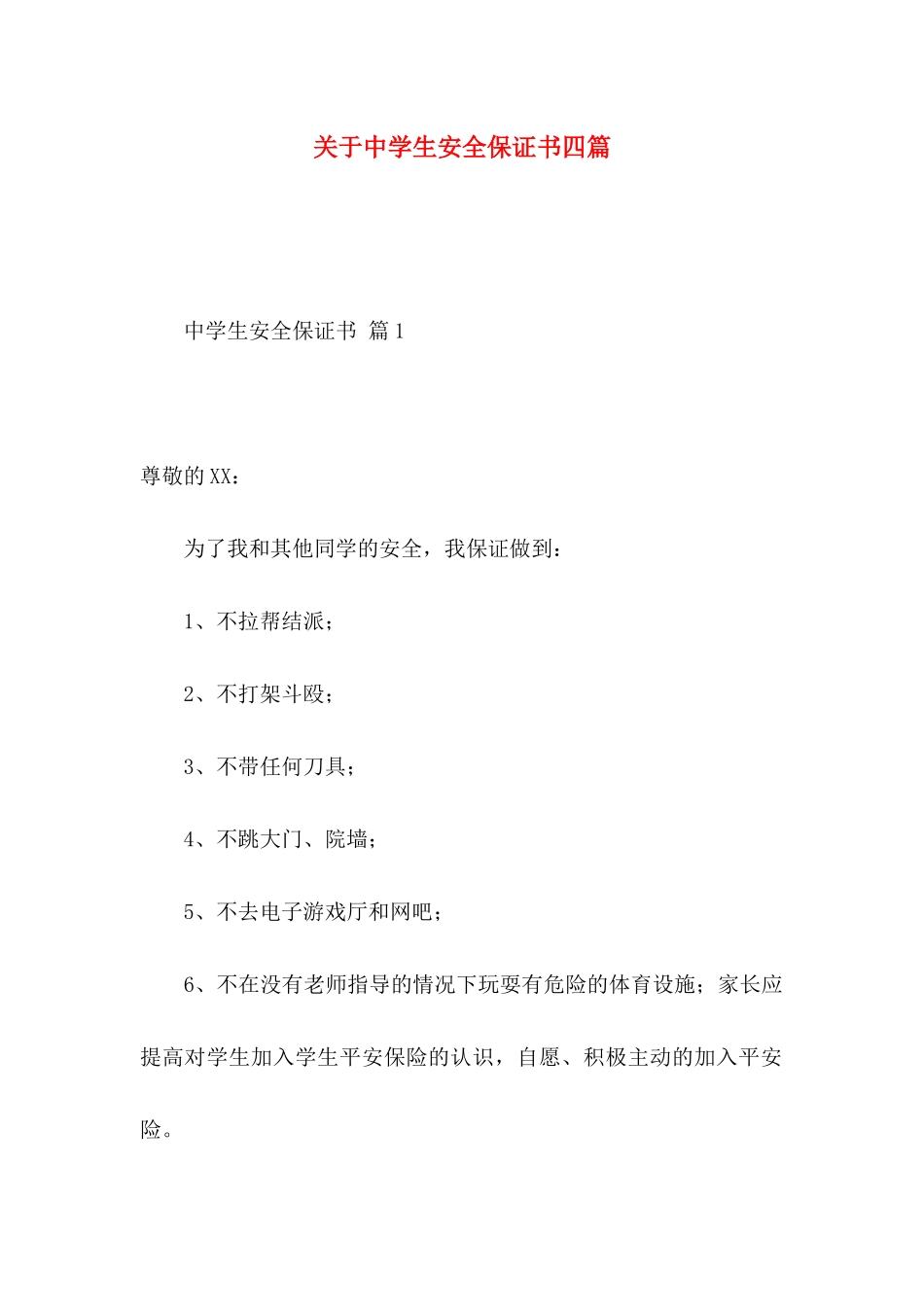 关于中学生安全保证书四篇_第1页