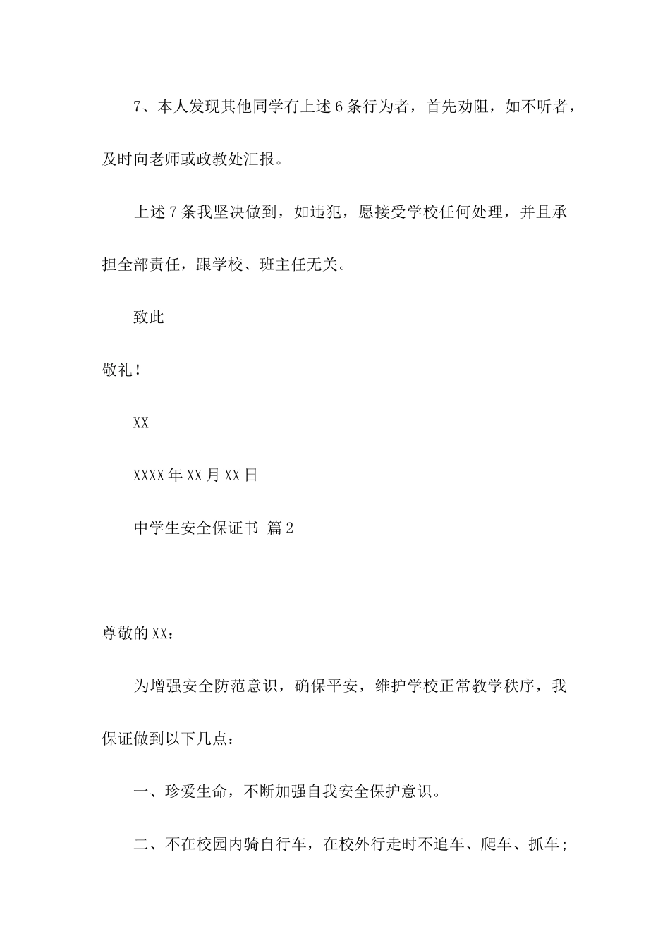 关于中学生安全保证书四篇_第2页