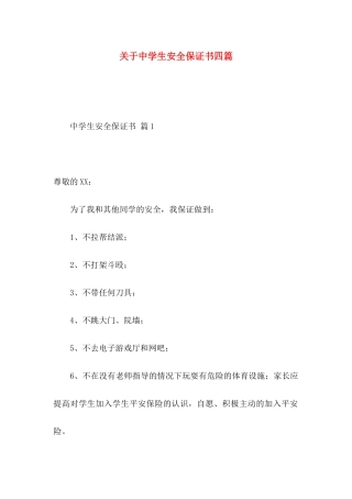 关于中学生安全保证书四篇