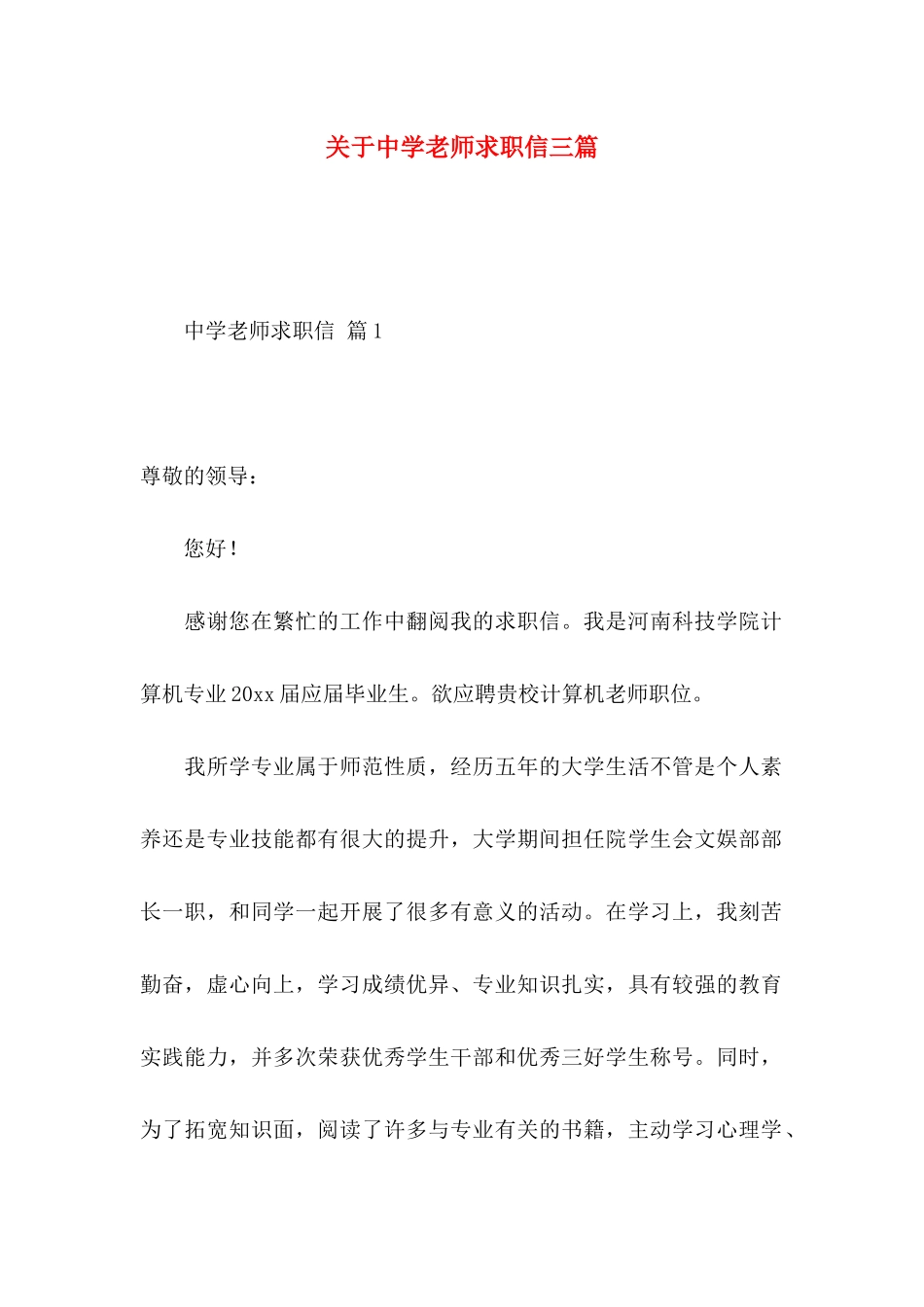 关于中学教师求职信三篇_第1页