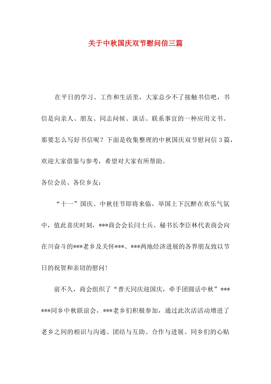 关于中秋国庆双节慰问信三篇_第1页