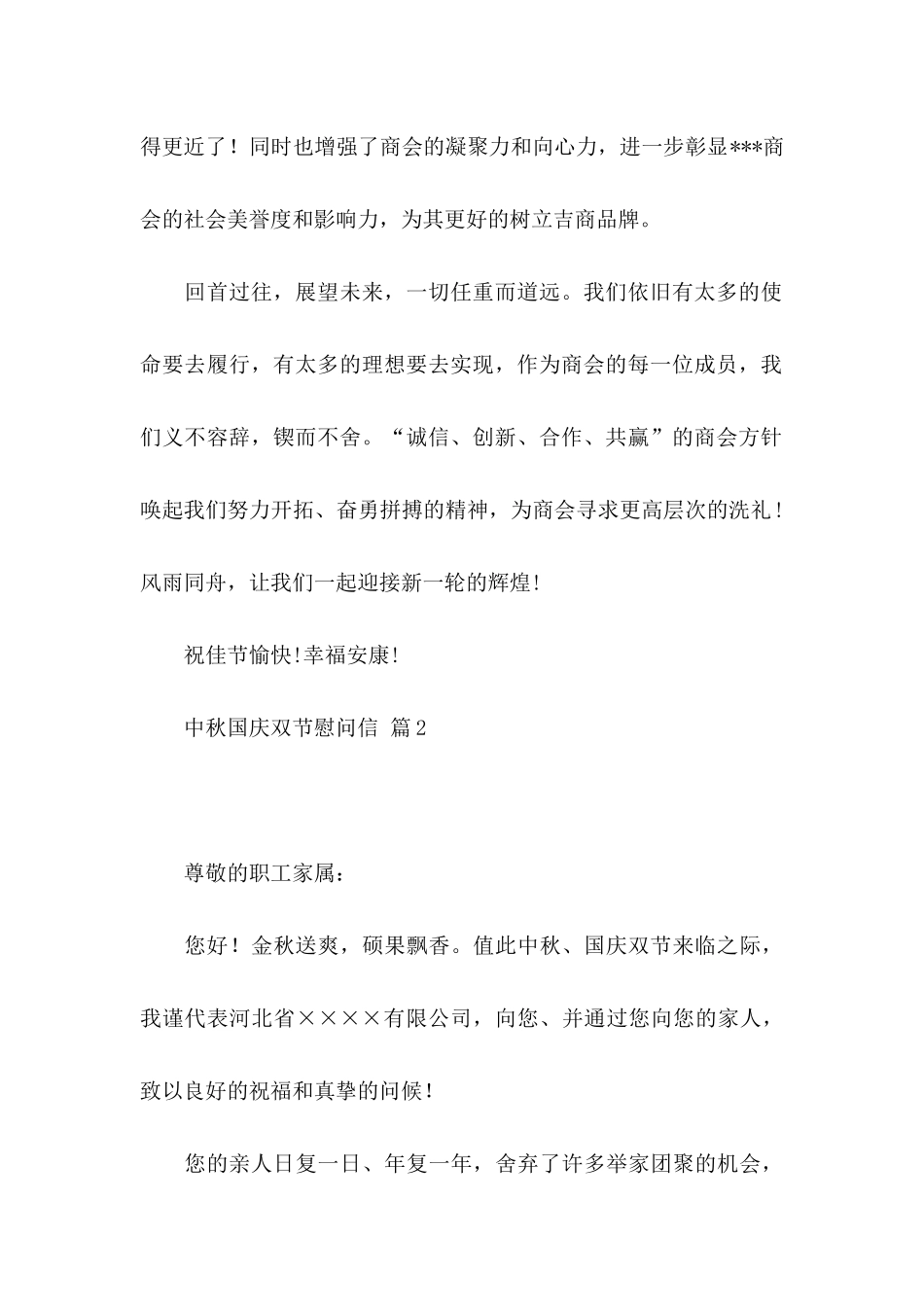 关于中秋国庆双节慰问信三篇_第2页