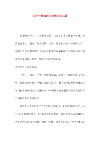 关于中秋国庆双节慰问信三篇