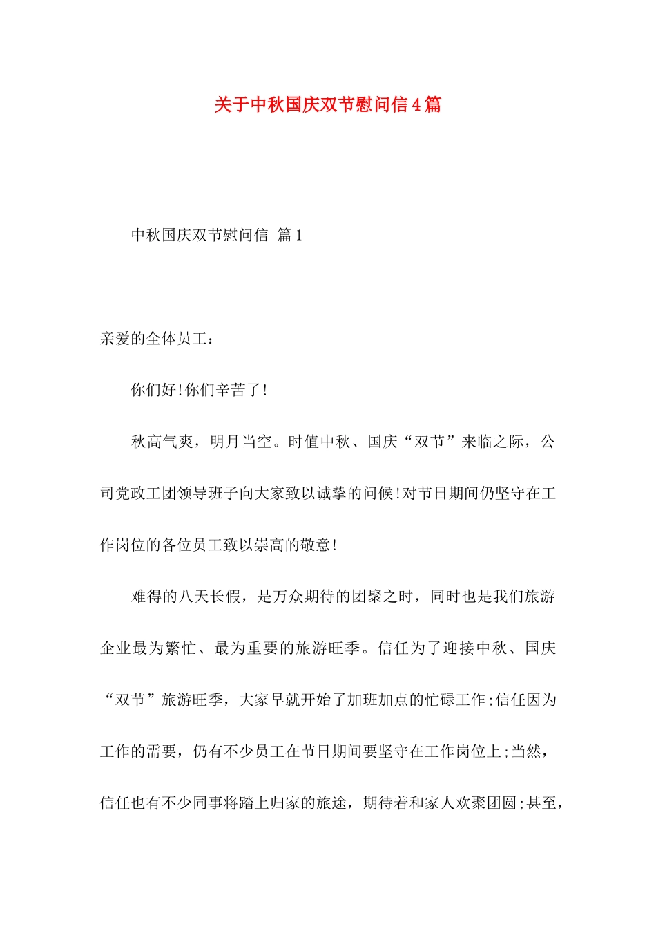 关于中秋国庆双节慰问信4篇_第1页