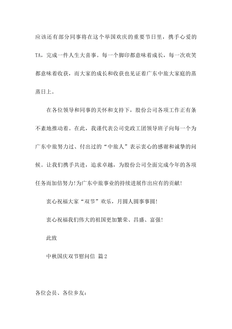 关于中秋国庆双节慰问信4篇_第2页