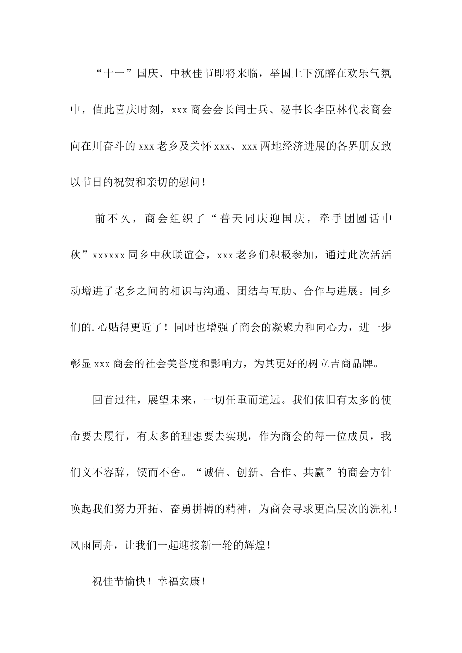 关于中秋国庆双节慰问信4篇_第3页