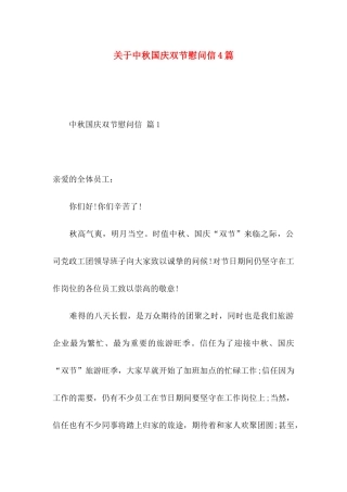 关于中秋国庆双节慰问信4篇