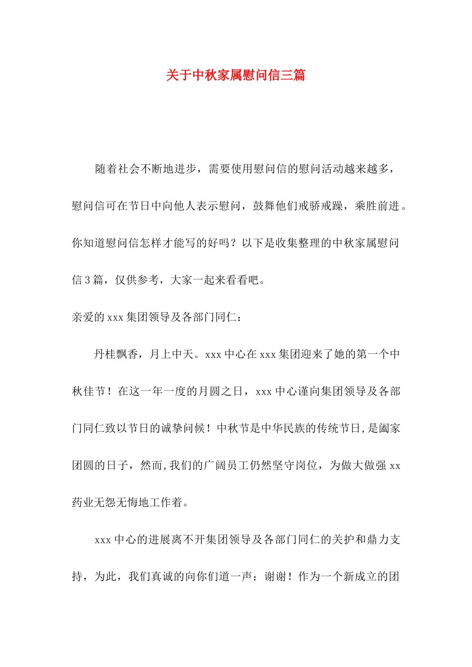 关于中秋家属慰问信三篇_第1页