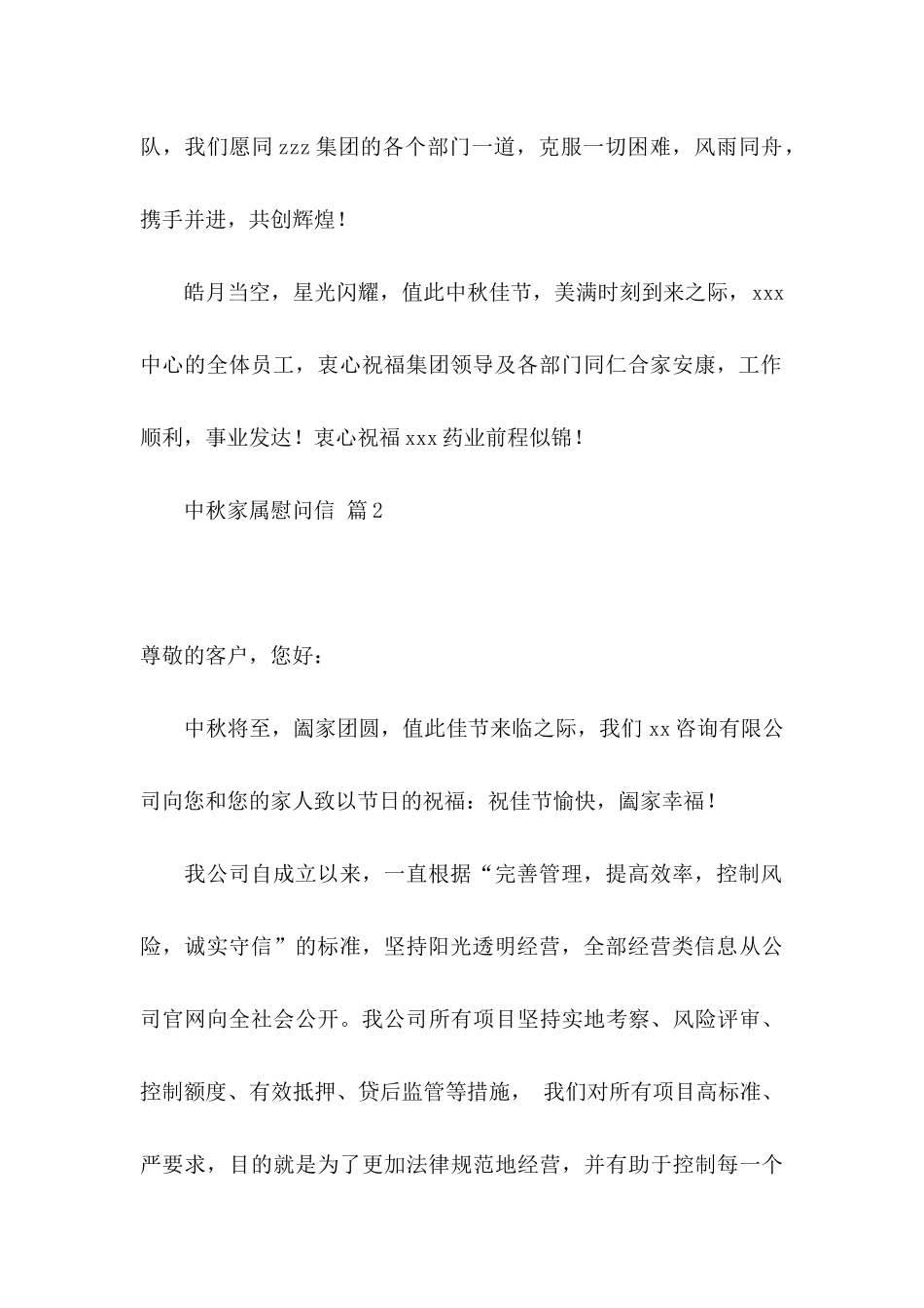 关于中秋家属慰问信三篇_第2页