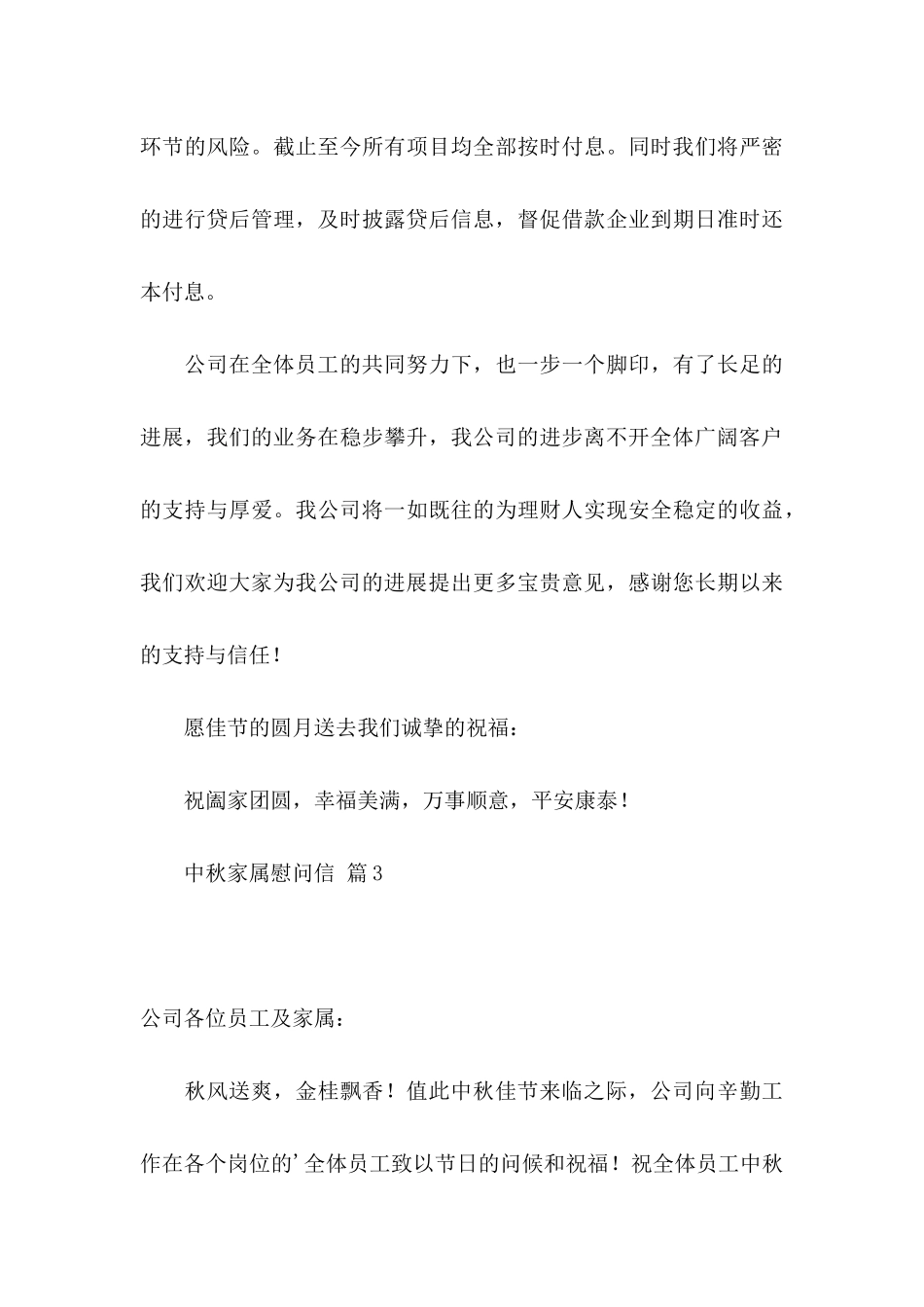 关于中秋家属慰问信三篇_第3页