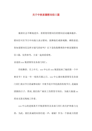 关于中秋家属慰问信三篇