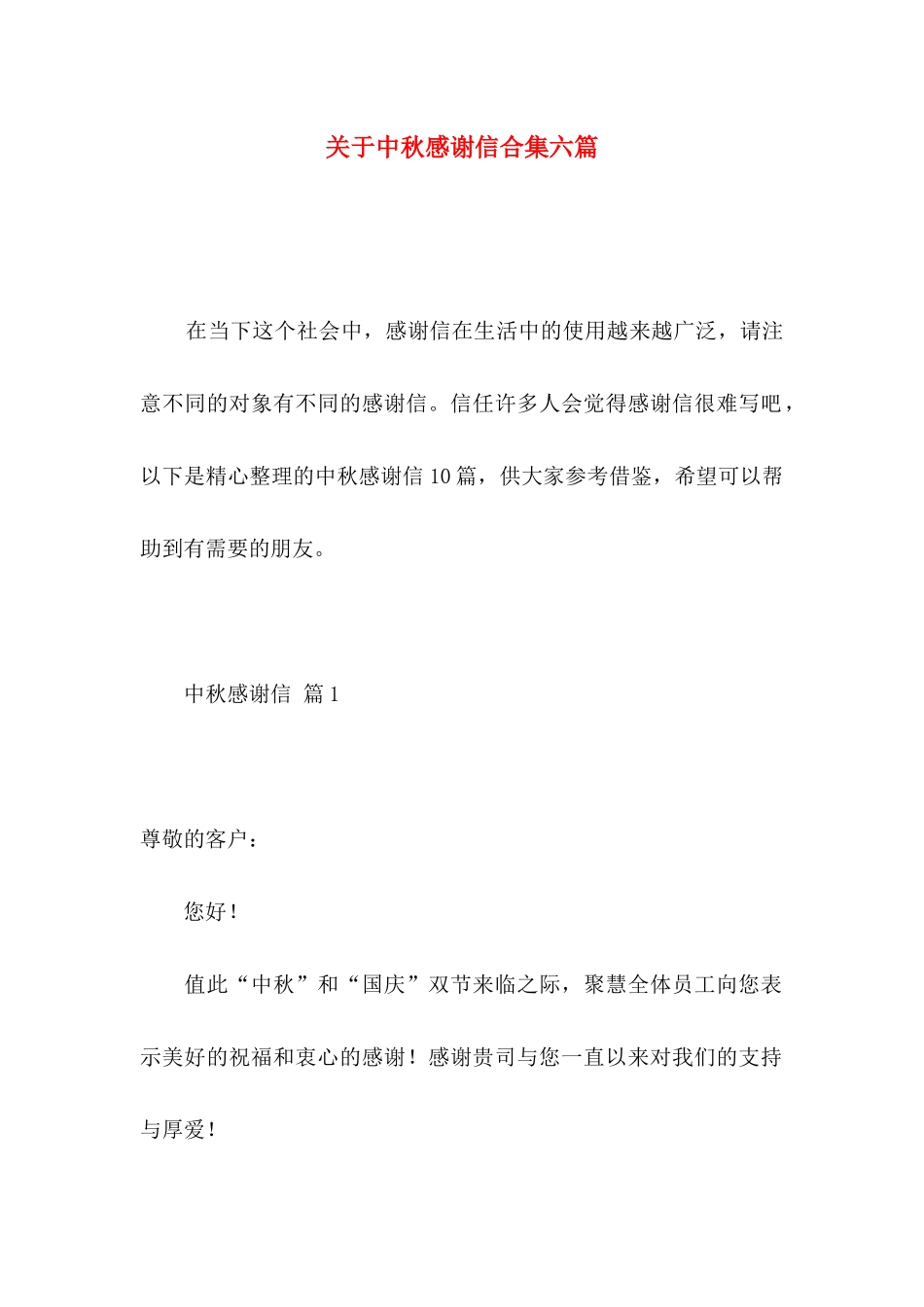 关于中秋感谢信合集六篇_第1页