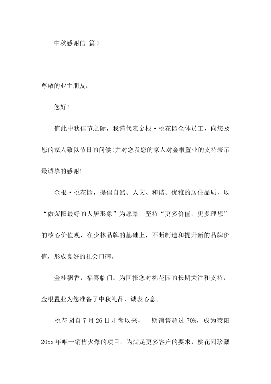 关于中秋感谢信合集六篇_第3页